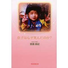 息子はなぜ死んだのか？