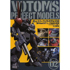 ボトムズ パーフェクトモデルズ 02 装甲騎兵ボトムズ模型作品集?OVA&ゲーム編?(ホビージャパンMOOK 487)　ＯＶＡ＆ゲーム編