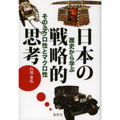 日本の戦略的思考　歴史から学ぶそのミクロ性とマクロ性