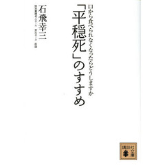 「平穏死」のすすめ　口から食べられなくなったらどうしますか