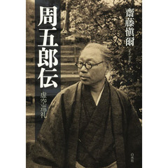 周五郎伝　虚空巡礼