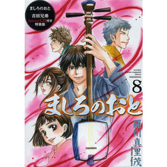 ましろのおと　８　特装版