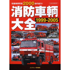 消防車輌大全　１９９９－２００５