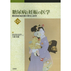 糖尿病と妊娠の医学　糖尿病妊婦治療の歴史と展望　第２版
