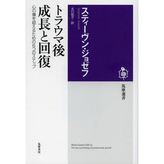 トラウマ後成長と回復　心の傷を超えるための６つのステップ