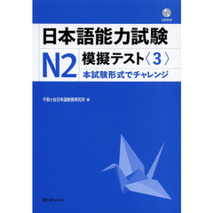 日本語能力試験N2 模擬テスト〈3〉