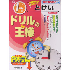 ドリルの王様　１ねんのとけい