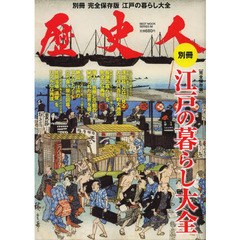 江戸の暮らし大全　完全保存版