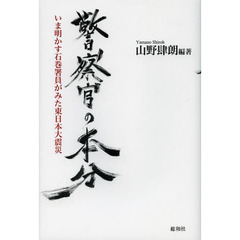 警察官の本分　いま明かす石巻署員がみた東日本大震災