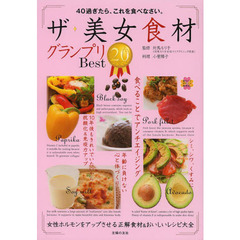 ザ・美女食材グランプリＢｅｓｔ２０　４０過ぎたら、これを食べなさい。
