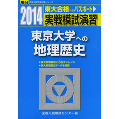 実戦模試演習東京大学への地理歴史　世界史Ｂ，日本史Ｂ，地理Ｂ