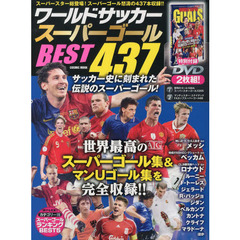 ワールドサッカースーパーゴールＢＥＳＴ４３７　スーパースター総登場！怒濤のスーパーゴール４３７本収録ＤＶＤ２枚組！