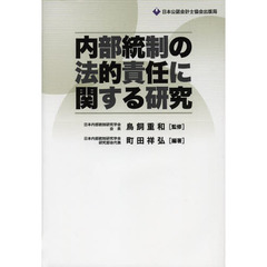 内部統制の法的責任に関する研究