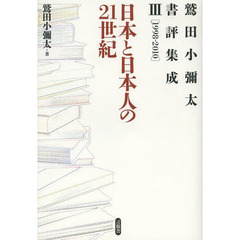 鷲田小彌太書評集成　３　日本と日本人の２１世紀　１９９８－２０１０