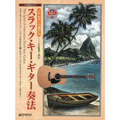 スラック・キー・ギター奏法　スロー＆リラクシング…。ハワイで生まれた癒しのチューニングによる“スラッキー・ギター”をマスター。