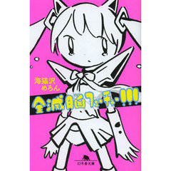 全滅脳フューチャー！！！