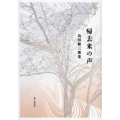 帰去来の声　島田修三歌集