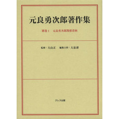 元良勇次郎著作集　別巻１　翻刻　元良勇次郎関係資料