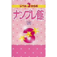 レベル３からのナンプレ館