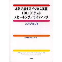 本気で鍛えるビジネス英語 TOEIC(R)テスト スピーキング/ライティング