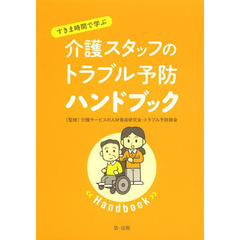 すきま時間で学ぶ介護スタッフのトラブル予防ハンドブック