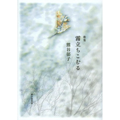 霧立ちこむる　歌集