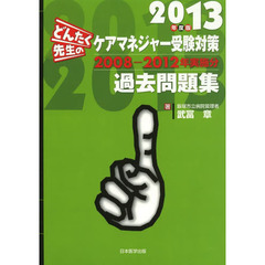 どんたく先生のケアマネジャー受験対策過去問題集　２０１３年度版