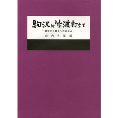 駒沢に竹波打ちて　戦中から戦後へのあゆみ