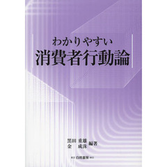 わかりやすい消費者行動論