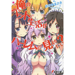 俺のペット生活（ライフ）がハーレムに見えるだと？