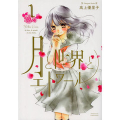 月と世界とエトワール　　　１