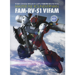 マスターファイルラウンドバーニアンＦＡＭ－ＲＶ－Ｓ１バイファム