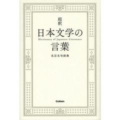 超釈日本文学の言葉　名言名句辞典