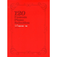 ピアノ名曲１２０選　グレード別　中級