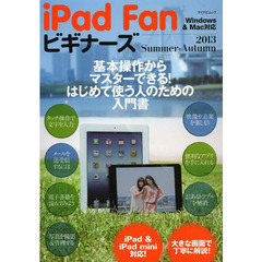 ｉＰａｄ　Ｆａｎビギナーズ　２０１３Ｓｕｍｍｅｒ－Ａｕｔｕｍｎ　基本操作からマスターできる！はじめて使う人のための入門書