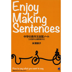 中学の英作文自習ノート: Enjoy Making Sentences
