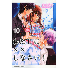 わたしに××しなさい！　１０
