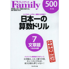 日本一の算数ドリル　シンプルに、ムダなく、基礎から応用まで　７　文章題〈つるかめ算〉