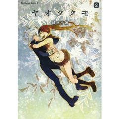 ヤオツクモ　２