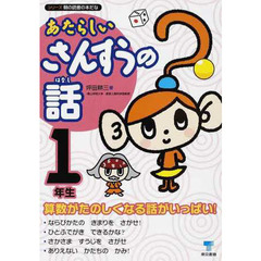 あたらしいさんすうの話　１年生