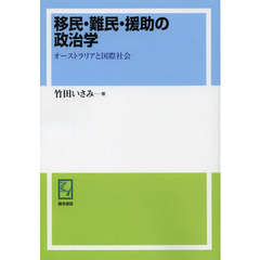 移民・難民・援助の政治学　オーストラリアと国際社会　オンデマンド版