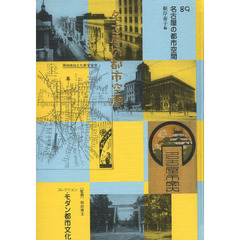 コレクション・モダン都市文化　８９　復刻　名古屋の都市空間