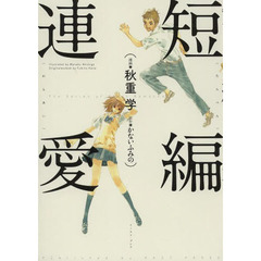 短編連愛