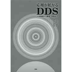 応用が拡がるＤＤＳ　人体環境から農業・家電まで