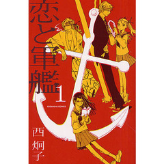 恋と軍艦　　　１