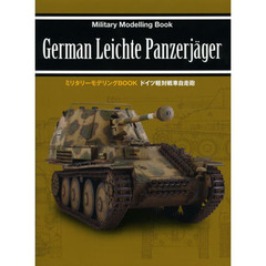 ドイツ軽対戦車自走砲 (ミリタリーモデリングBOOK)