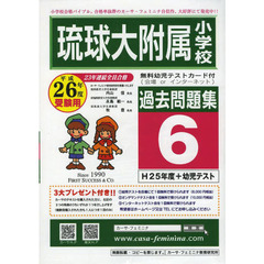 琉球大附属小学校過去問題集　　　６