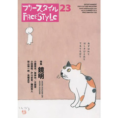フリースタイル　ｖｏｌ．２３（２０１３ＳＵＭＭＥＲ）　特集鏡明　ＡＫＩＲＡ　ＫＡＧＡＭＩ　ＯＮ　ＡＫＩＲＡ　ＫＡＧＡＭＩ