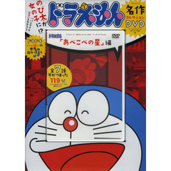 ＤＶＤ　ドラえもん　「あべこべの星」編