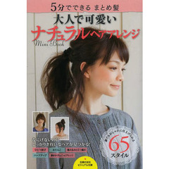 大人で可愛いナチュラルヘアアレンジＭｉｎｉ　Ｂｏｏｋ　５分でできるまとめ髪